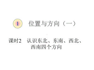 三年级下册数学第一单元位置与方向(一)课时2人教版课件.pptx