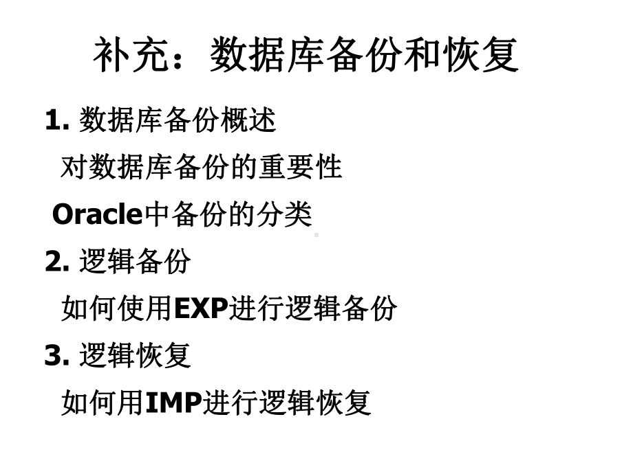 oracle数据库备份恢复课件.ppt_第2页