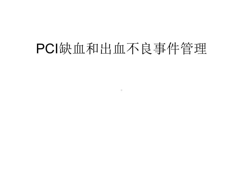 pci缺血和出血不良事件管理课件.pptx_第1页