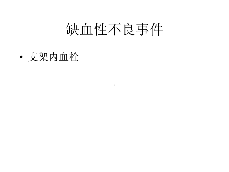 pci缺血和出血不良事件管理课件.pptx_第3页