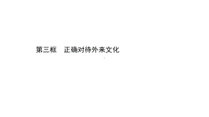 (新教材)（人教版）20版高中《高中全程学习方略》必修四383(思想政治)正确对待外来文化课件.ppt