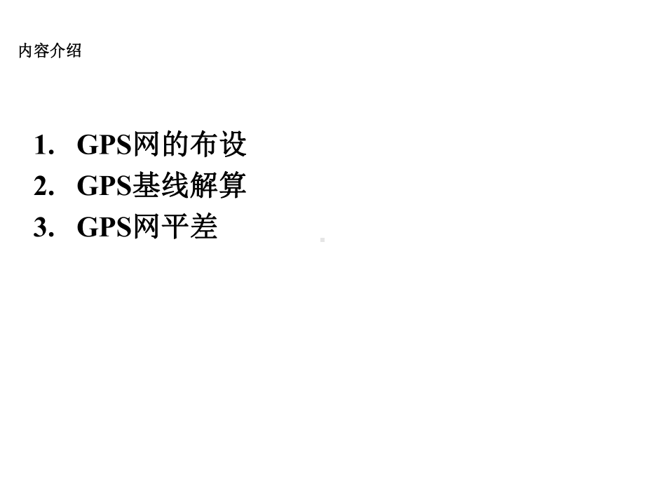 GPS静态测量应用技术课件.ppt_第2页