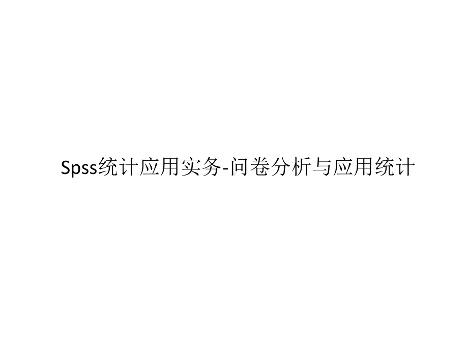 Spss统计应用实务问卷分析与应用统计课件.ppt_第1页