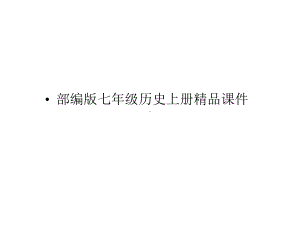 2020年秋部编版历史七年级上册第7课战国时期的社会变化课件.pptx