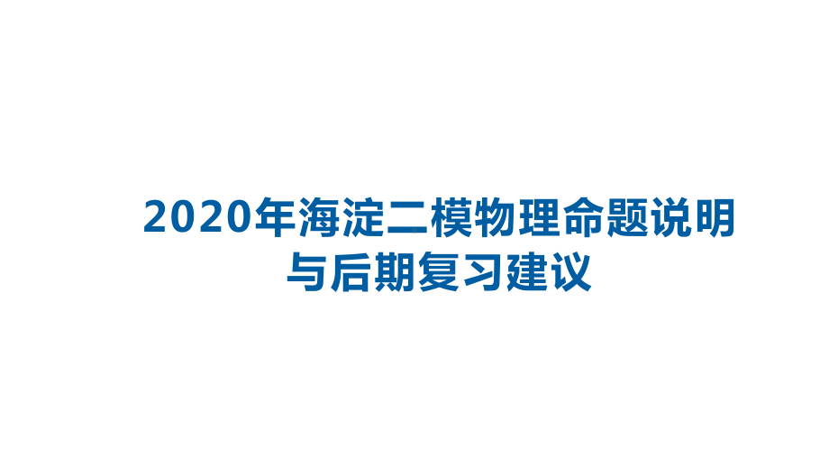 2020年北京海淀二模物理命题说明与后期复习建议(共59张)课件.pptx_第1页