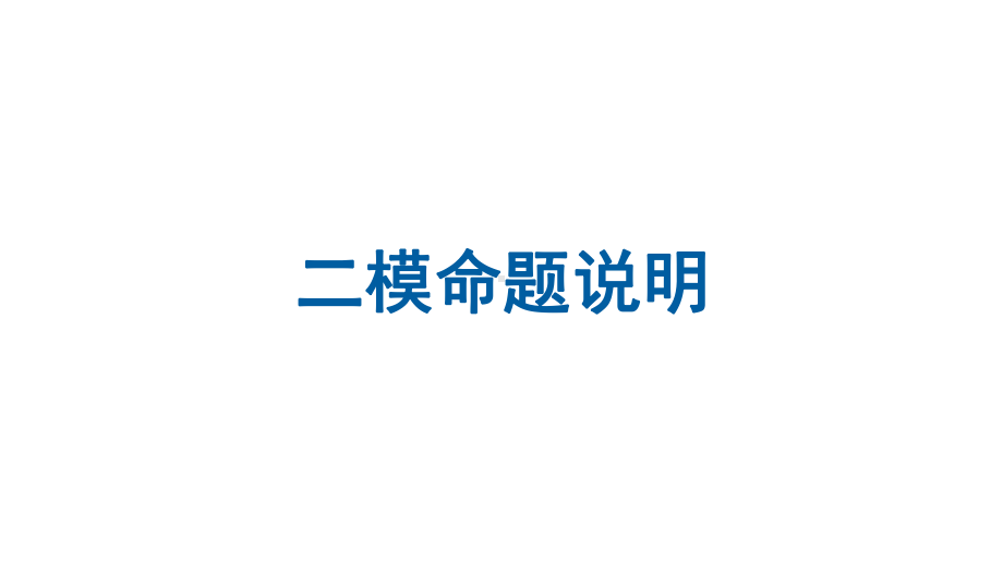 2020年北京海淀二模物理命题说明与后期复习建议(共59张)课件.pptx_第2页