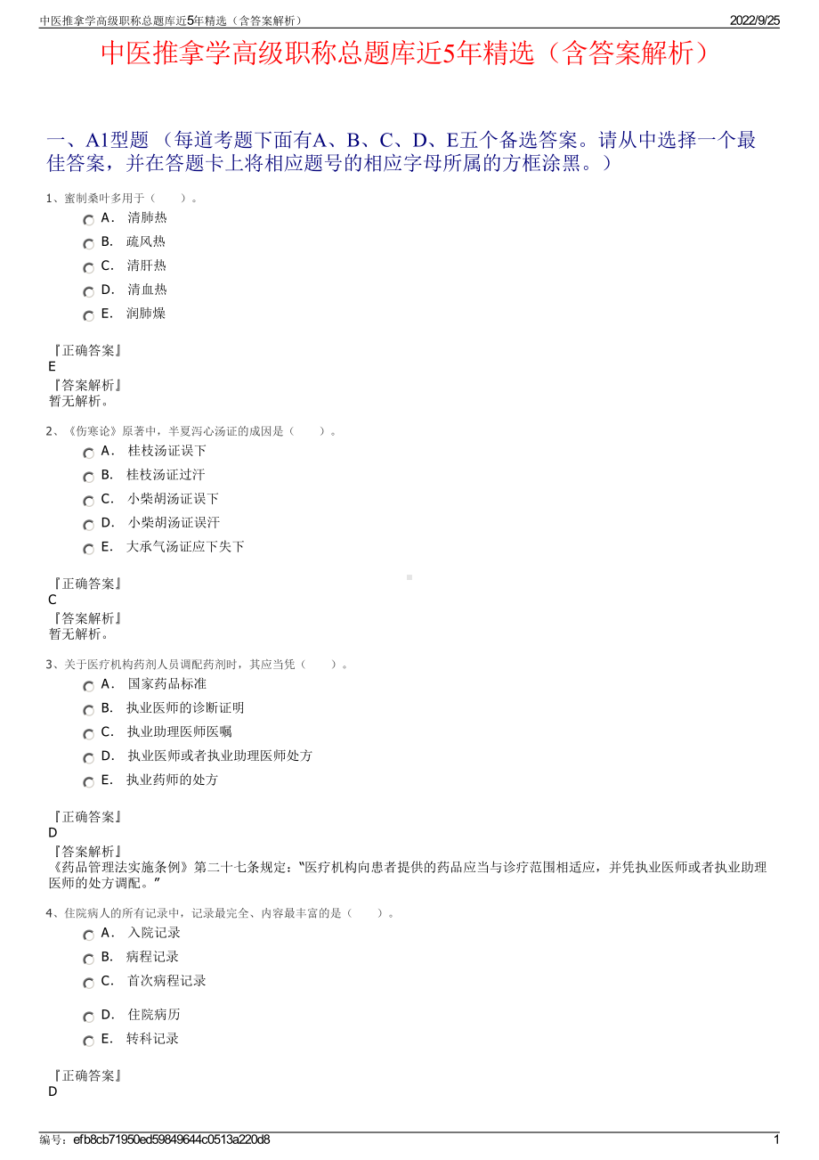 中医推拿学高级职称总题库近5年精选（含答案解析）.pdf_第1页