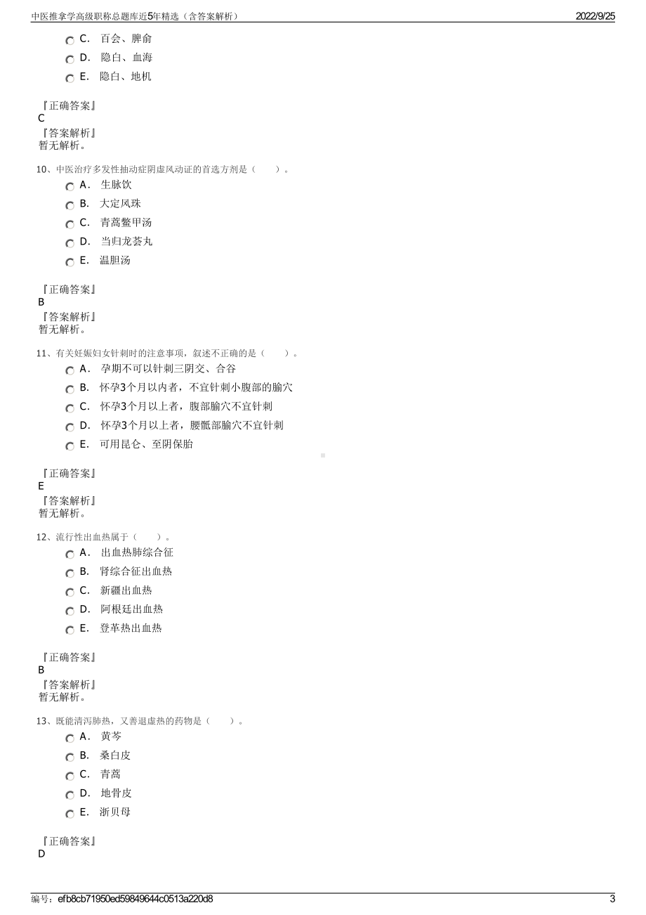 中医推拿学高级职称总题库近5年精选（含答案解析）.pdf_第3页