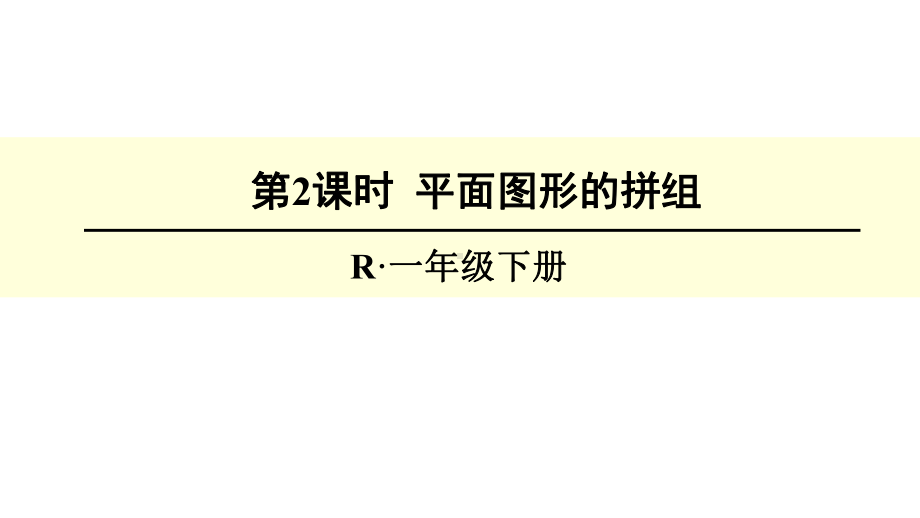 （人教版）一年级数学下册：1认识图形(二)第2课时平面图形的拼组课件.ppt_第1页