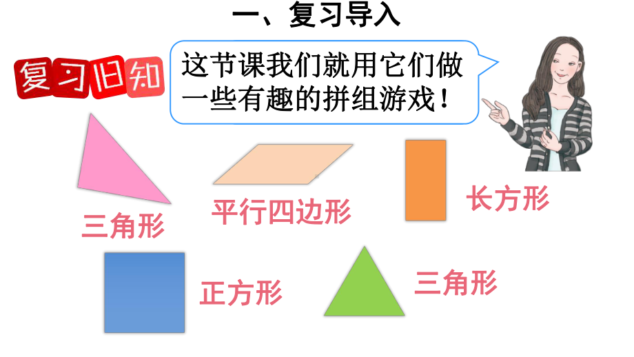 （人教版）一年级数学下册：1认识图形(二)第2课时平面图形的拼组课件.ppt_第3页