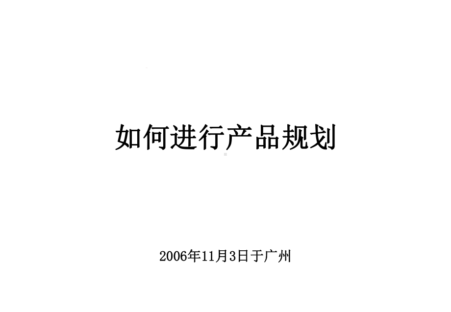 产品规划培训课件.ppt_第1页