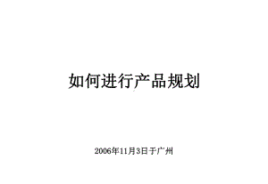 产品规划培训课件.ppt