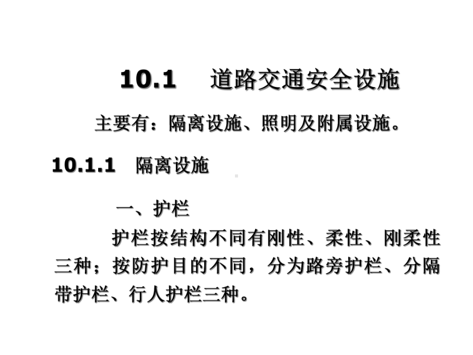 [管理学]第十章道路交通设施管理课件.ppt_第2页