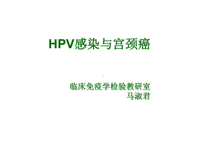 HPV感染与宫颈癌课件.ppt