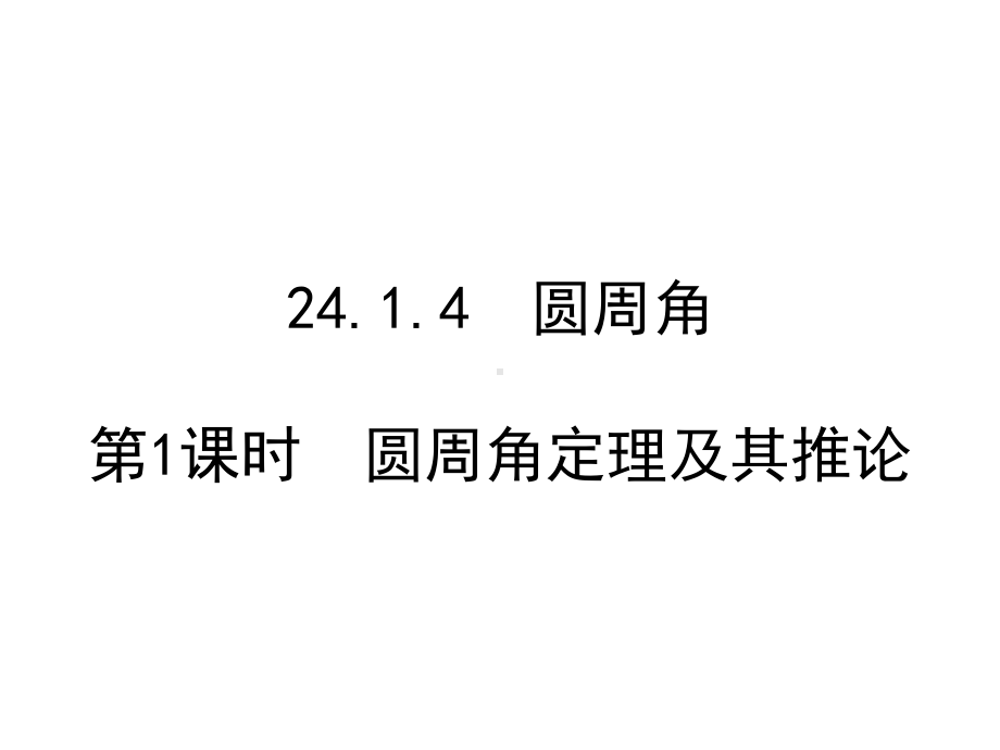 人教版九年级上册数学圆周角定理及其推论课件.ppt_第1页