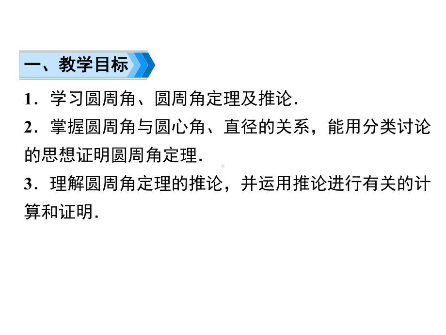 人教版九年级上册数学圆周角定理及其推论课件.ppt_第2页