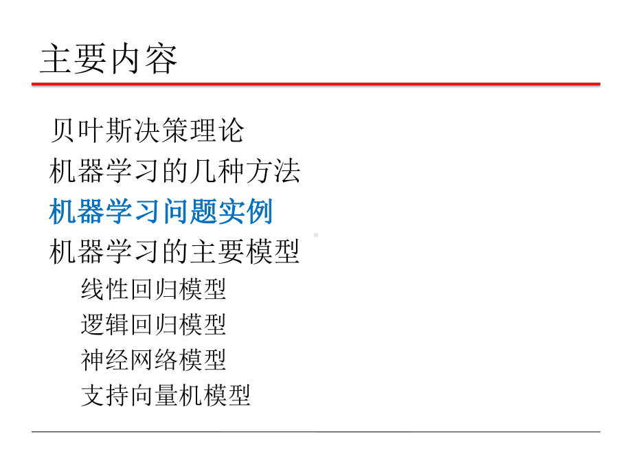 人工智能3贝叶斯统计机器学习2课件.pptx_第2页