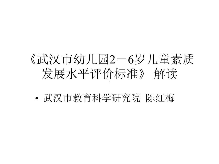 《武汉市幼儿园26岁儿童素质发展水平评价标准》课件.ppt_第1页