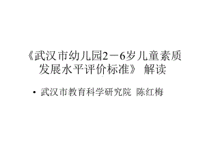 《武汉市幼儿园26岁儿童素质发展水平评价标准》课件.ppt