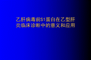 乙肝病毒前S1蛋白在乙型肝炎临床诊断中意义和应用医学课件.ppt