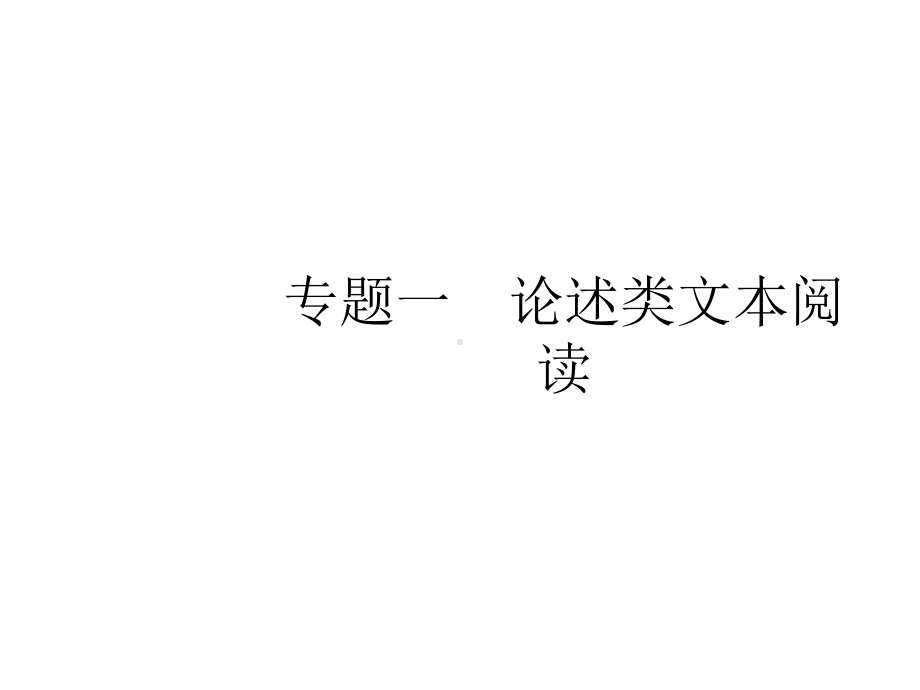 2020高考语文一轮复习：第1部分专题1论述类文本阅读(共135张)课件.pptx_第2页