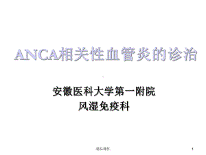 ANCA相关性血管炎报告课件.ppt