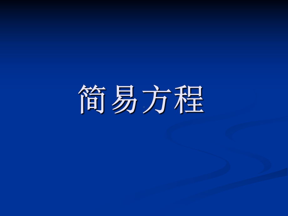 五年级下册数学简易方程苏教版课件.ppt_第1页