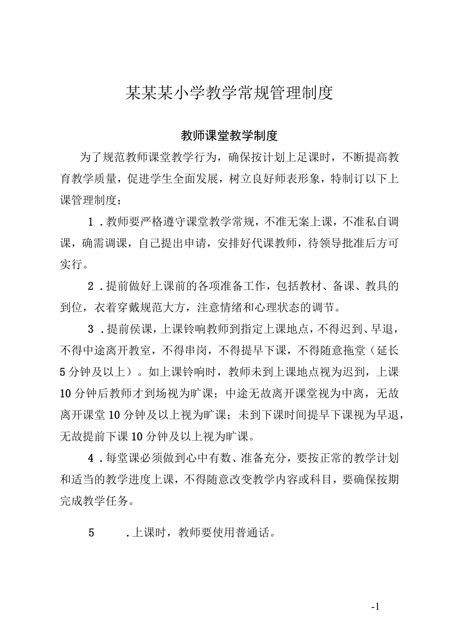 某某某小学教学常规管理制度.docx_第1页