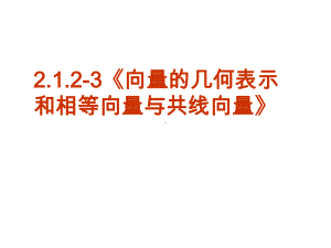 212向量的几何表示课件.ppt