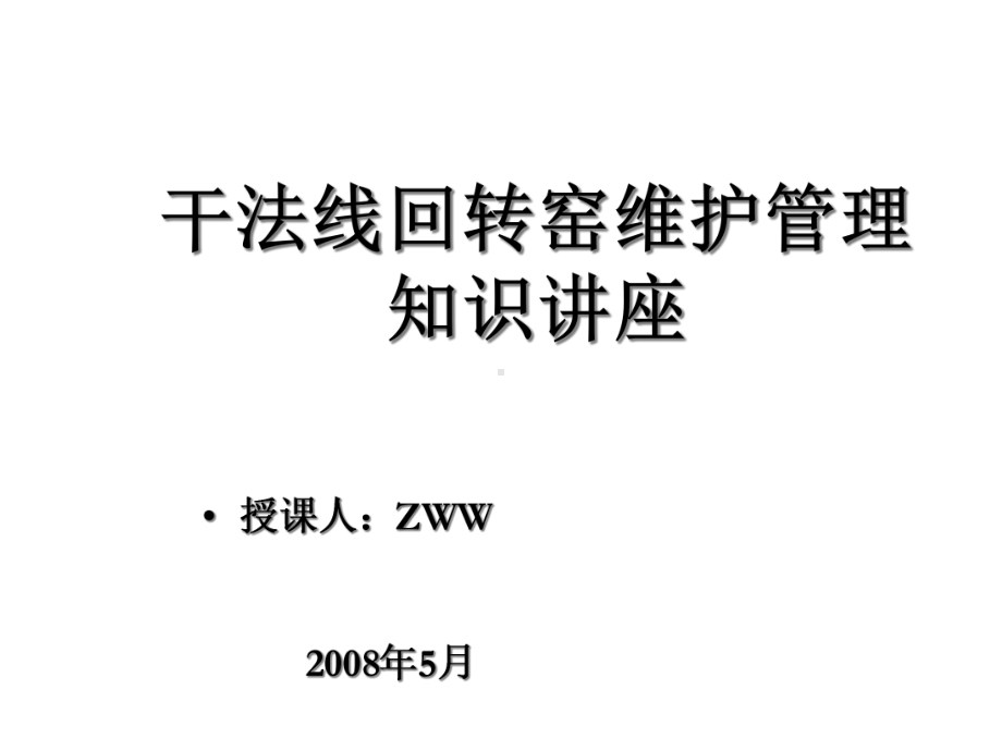 [工程科技]干法线回转窑维护管理知识讲座课件.ppt_第1页