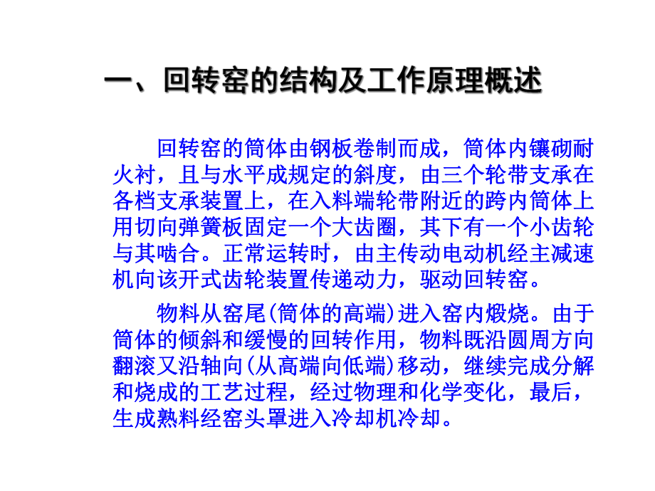 [工程科技]干法线回转窑维护管理知识讲座课件.ppt_第3页