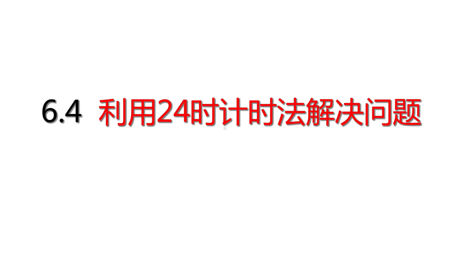 三年级下册数学第6单元利用24时计时法解决问题人教版课件.ppt_第1页