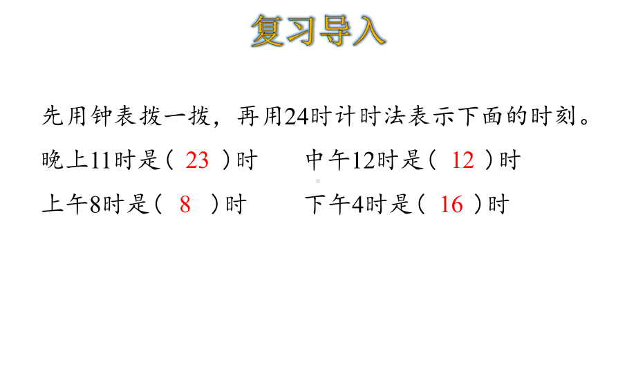 三年级下册数学第6单元利用24时计时法解决问题人教版课件.ppt_第3页