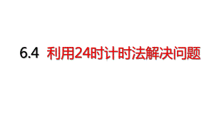 三年级下册数学第6单元利用24时计时法解决问题人教版课件.ppt