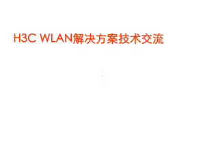 H3CWLAN网络建设方案.ppt