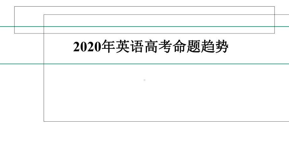 2020年英语高考命题趋势课件.ppt_第1页