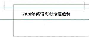 2020年英语高考命题趋势课件.ppt