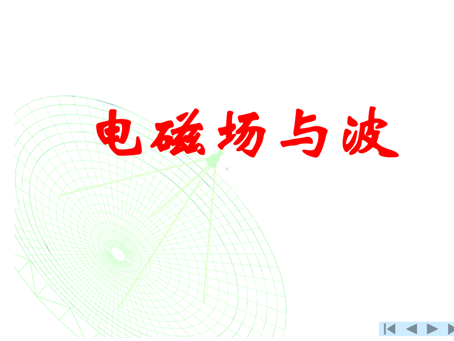 2020年高中物理竞赛—电磁学B04点电荷对球面导体边界的镜像(共14张)课件.ppt_第2页