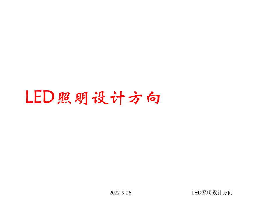 LED照明设计方向课件.ppt_第1页