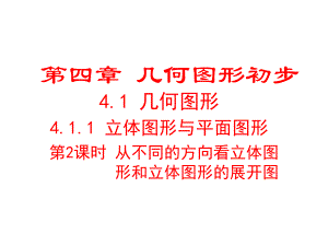 411折叠、展开与从不同方向观察立体图形(第2课时)课件.ppt