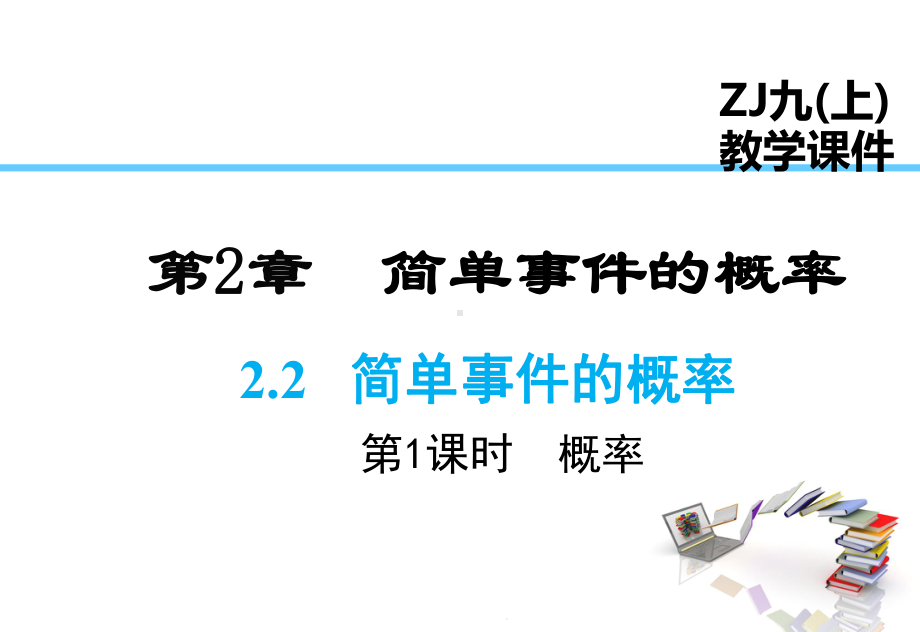 221简单事件的概率1公开课课件.ppt_第1页