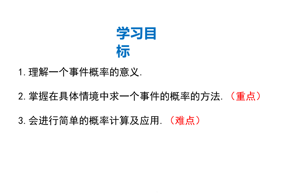 221简单事件的概率1公开课课件.ppt_第2页