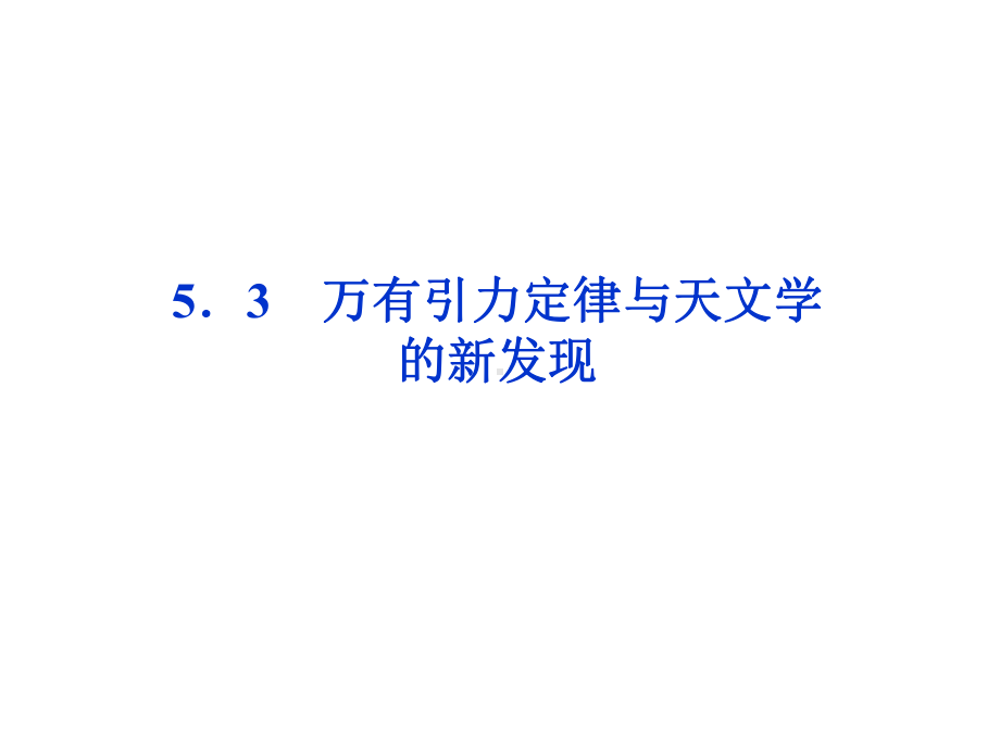 万有引力定律与天文学的新发现正式版课件.ppt_第1页