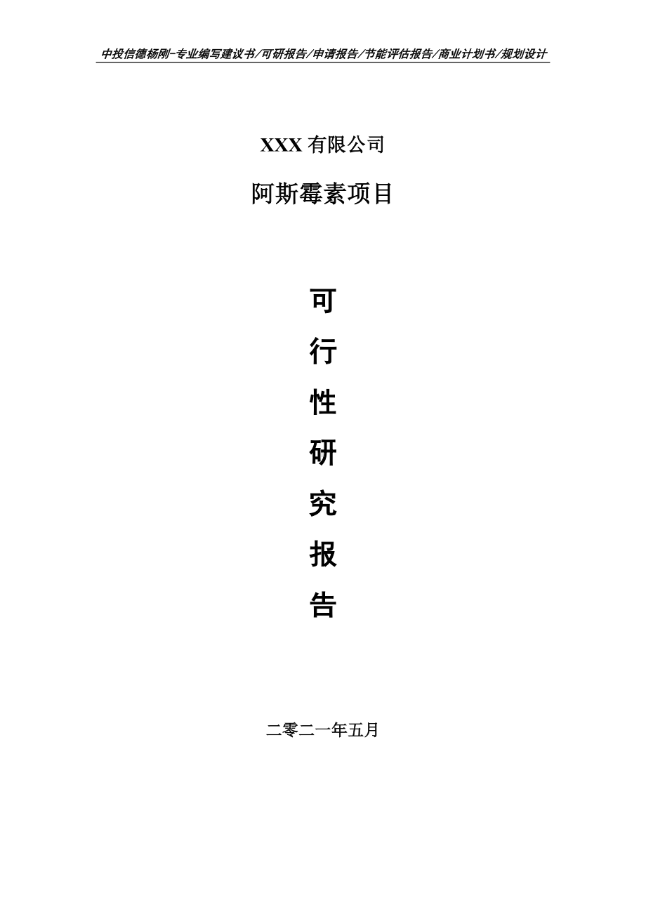 阿斯霉素项目可行性研究报告建议书.doc_第1页