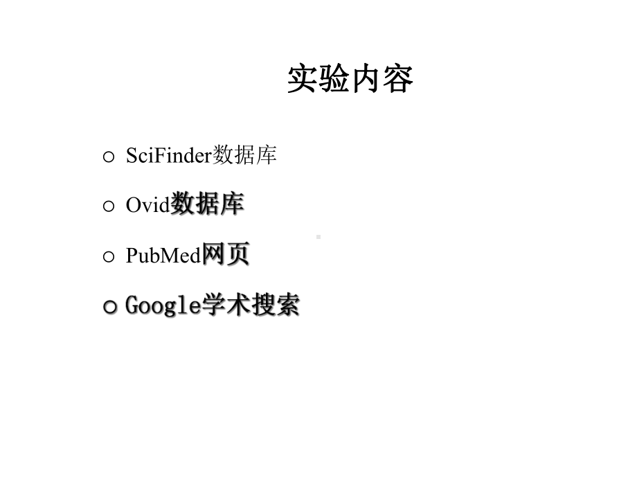 《药学信息资源检索》实验六外文数据库1课件.ppt_第2页