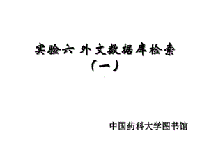 《药学信息资源检索》实验六外文数据库1课件.ppt