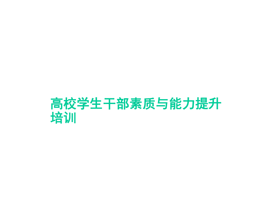 2021高校学生干部素质与能力提升培训教材(36张)实用课件.ppt_第1页