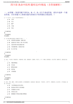 四川省 执业中医师 题库近5年精选（含答案解析）.pdf