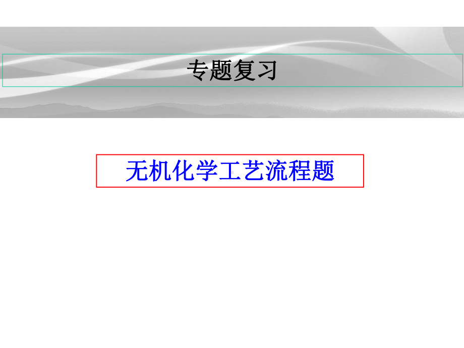 2020届化学工艺流程题专题复习课件.ppt_第1页