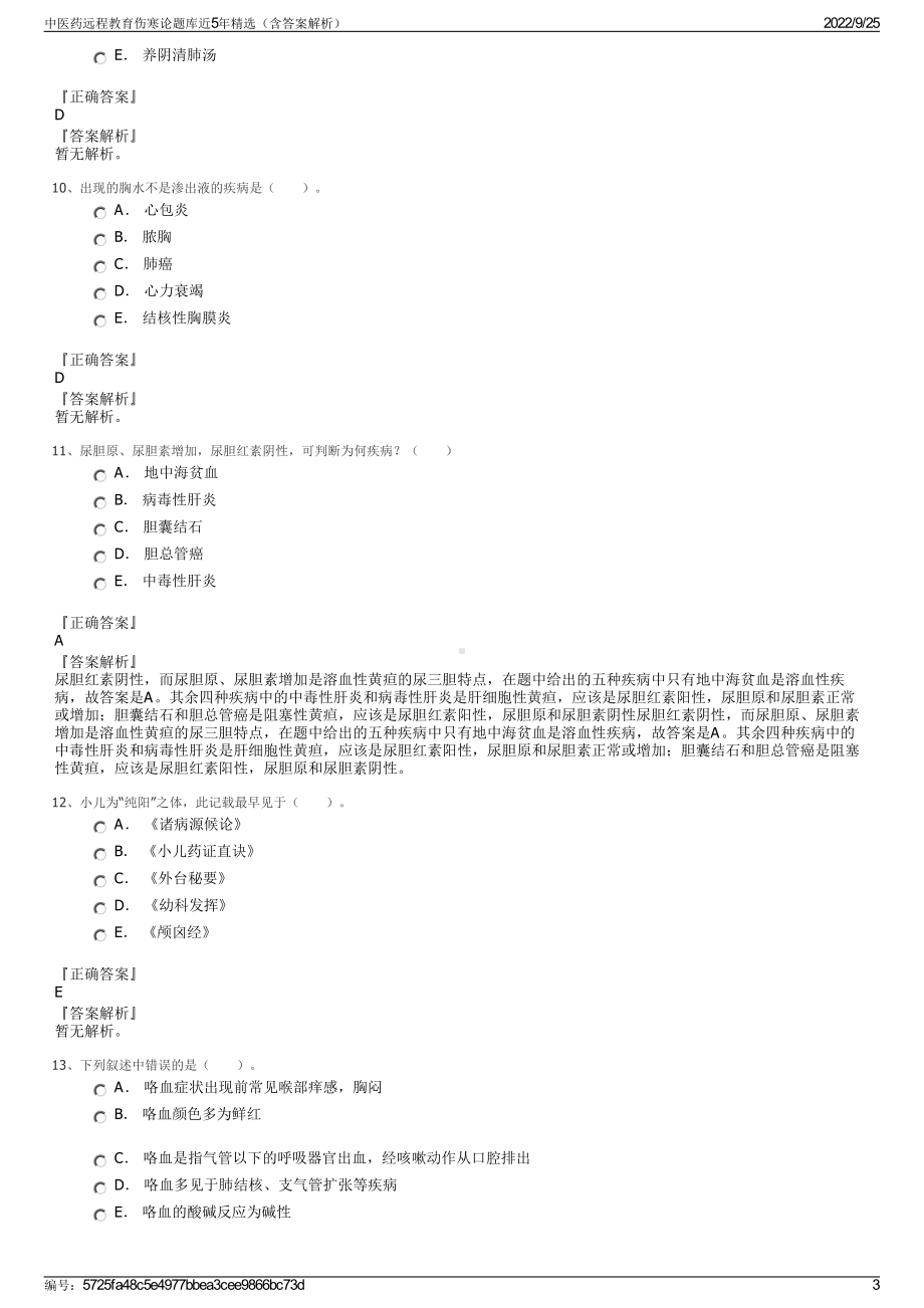 中医药远程教育伤寒论题库近5年精选（含答案解析）.pdf_第3页